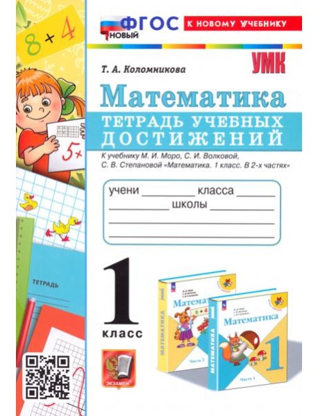 Математика. 1 класс. Тетрадь учебных достижений к учебнику М. И. Моро, С. И. Волковой, С. В. Степановой