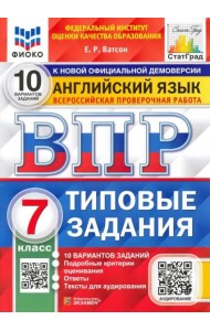 ВПР. ФИОКО. Английский язык. 7 класс. Типовые задания. 10 вариантов. ФГОС