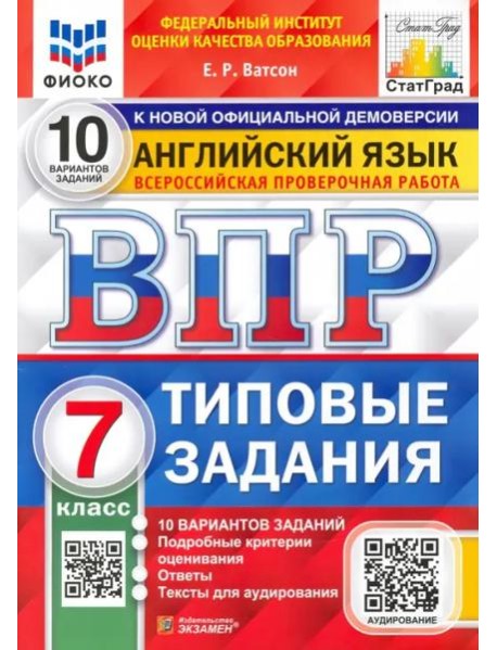 ВПР. ФИОКО. Английский язык. 7 класс. Типовые задания. 10 вариантов. ФГОС