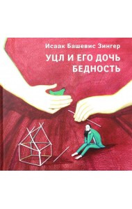 Уцл и его дочь Бедность
