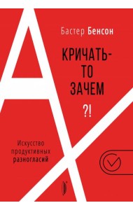 А кричать-то зачем?! Искусство продуктивных разног