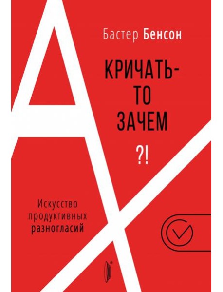 А кричать-то зачем?! Искусство продуктивных разног