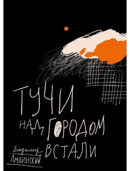 Тучи над городом встали