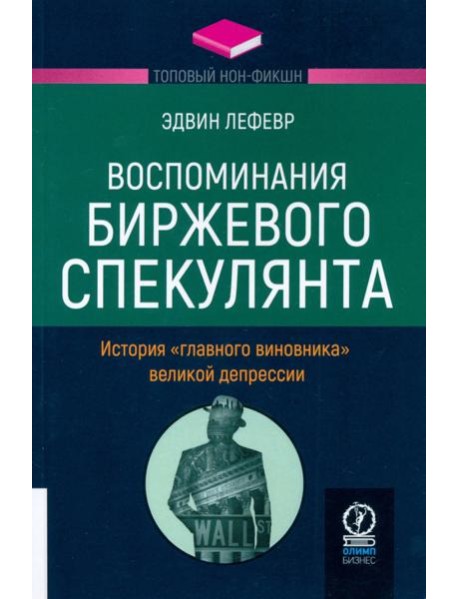 Воспоминания биржевого спекулянта. История 