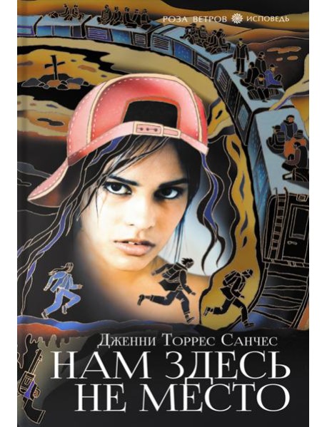 Нам здесь не место