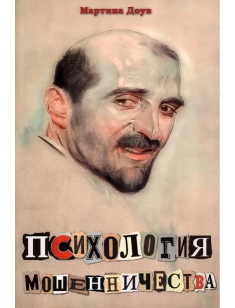 Психология мошенничества