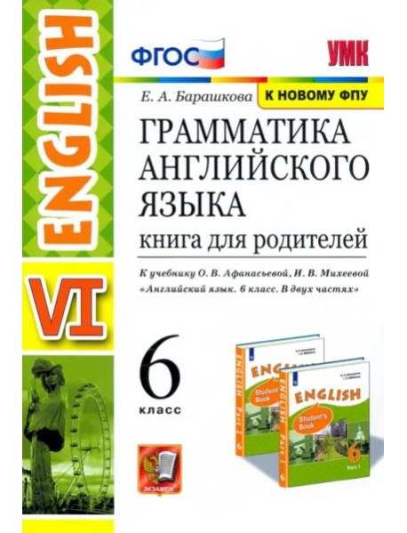 Английский язык. 6 класс. Книга для родителей к учебнику О. В. Афанасьева, И. В. Михеевой. ФГОС