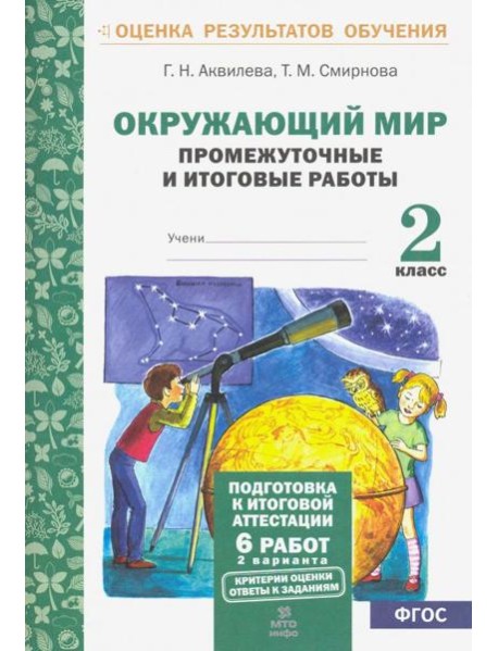 Окружающий мир. 2 класс. Промежуточные и итоговые тестовые работы. ФГОС