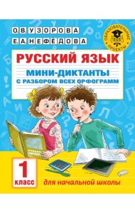 Русский язык. 1 класс. Мини-диктанты с разбором всех орфограмм