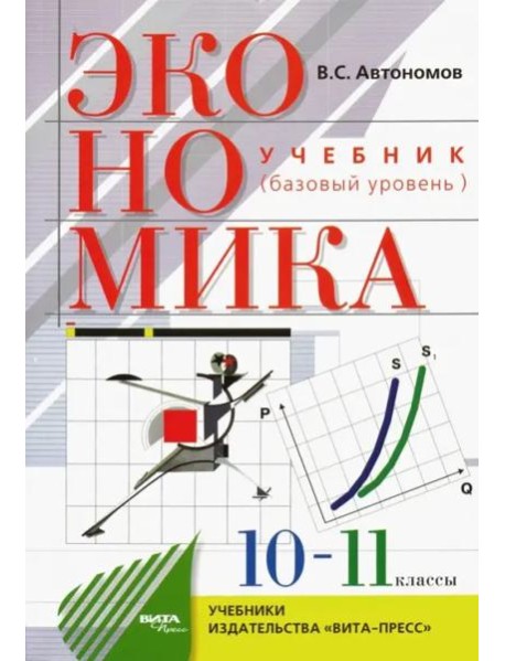 Экономика. 10-11 классы. Учебник. Базовый уровень. ФГОС