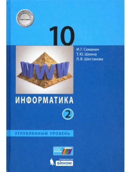 Информатика. 10 класс. Учебник. Углубленный уровень. В 2-х частях. Часть 2