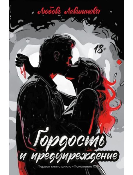 Гордость и предупрежд:1 книга цикла