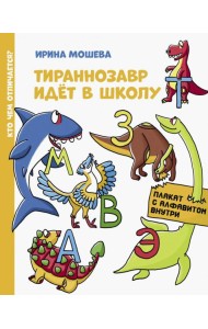Тираннозавр идет в школу