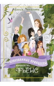 Бракованные принцессы королевства Фьёнс