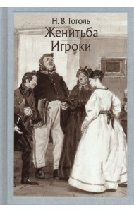 Женитьба