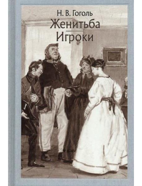Женитьба