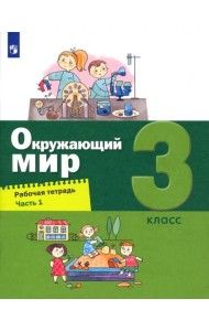 Окружающий мир. 3 класс. Рабочая тетрадь. В 2-х частях. Часть 1
