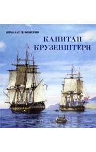 Книга-путешествие/Капитан Крузенштерн