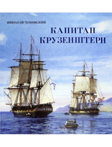 Книга-путешествие/Капитан Крузенштерн