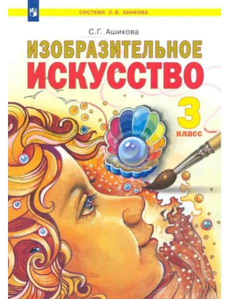 Изобразительное искусство. 3 класс. Учебник
