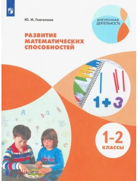 Развитие математических способностей. 1-2 классы. ФГОС