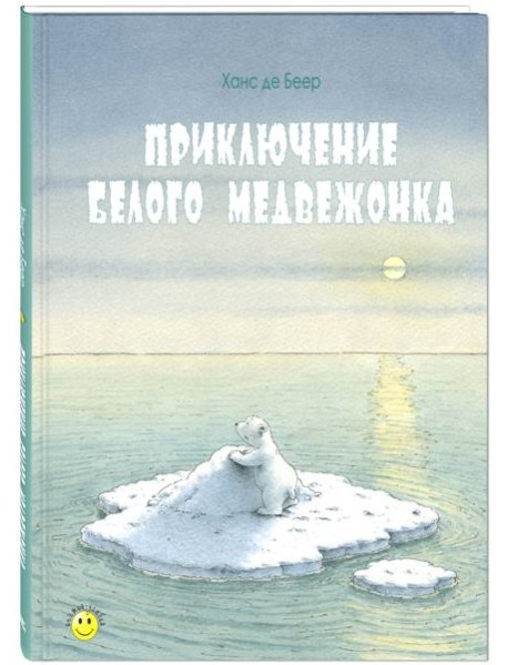 Приключение белого медвежонка