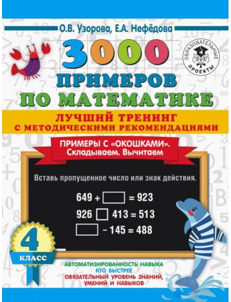 Математика. 4 класс. Лучший тренинг. Складываем. Вычитаем. Примеры с 