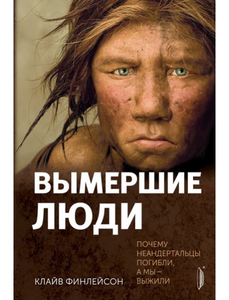 Вымершие люди: почему неандертальцы погибли...