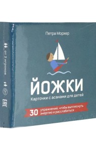 Йожки. Карточки с асанами для детей