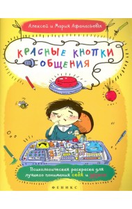 Красные кнопки общения