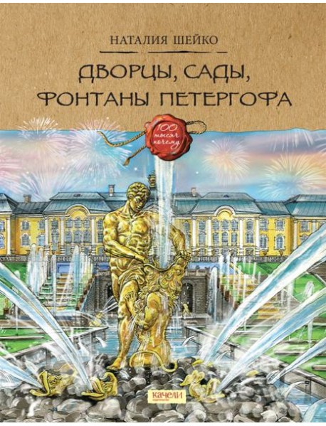 Дворцы, сады, фонтаны Петергофа