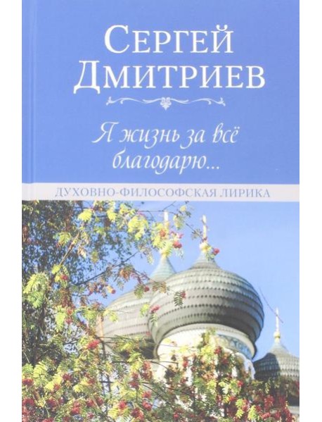 Я жизнь за всё благодарю... Духовно-философская лирика