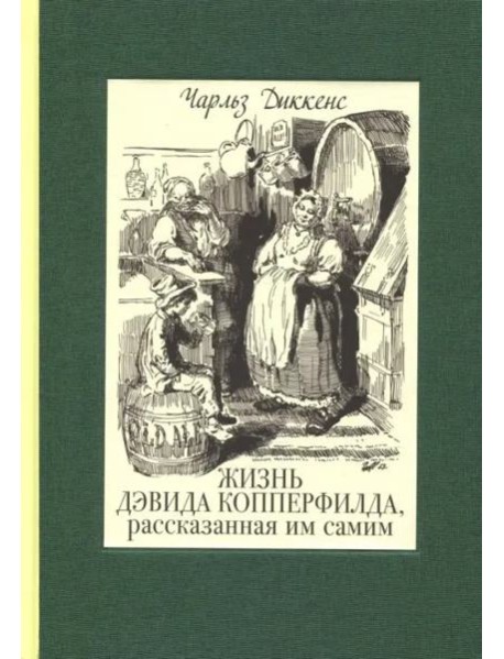 Жизнь Дэвида Копперфилда, рассказанная им самим. В 2-х томах. Том 1