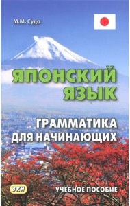 Японский язык.Грамматика для начинающих.Уч. пос.3е