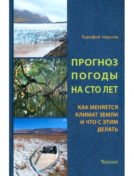 Прогноз погоды на сто лет.Как меняется климат земл