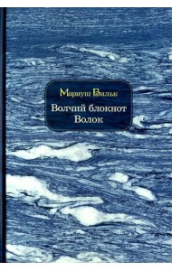 Волчий блокнот. Волок