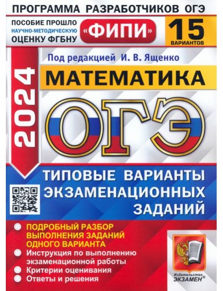 ОГЭ-2024. Математика. 15 вариантов. Типовые варианты экзаменационных заданий