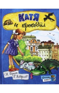 Открой книгу!/Катя и крокодил