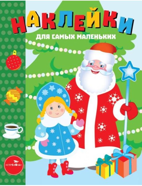 Наклейки д/самых маленьких. Вып.32. С Новым годом!