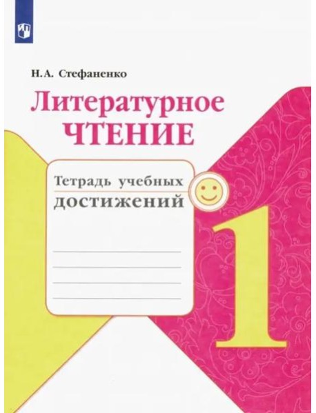 Литературное чтение. 1 класс. Тетрадь учебных достижений. ФГОС
