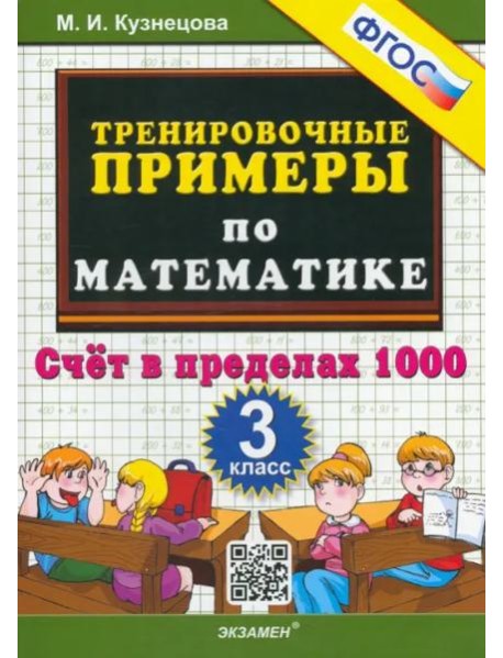 Тренировочные примеры по математике. 3 класс. Счет в пределах 1000. ФГОС