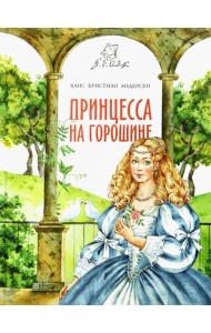 Принцесса на горошине