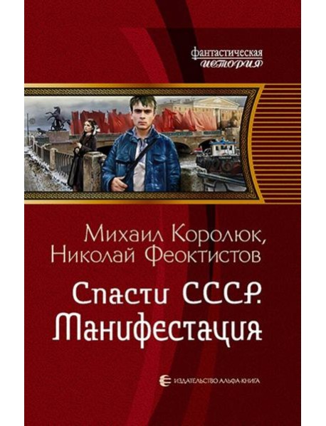 Спасти СССР. Манифестация