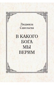 В какого Бога мы верим?
