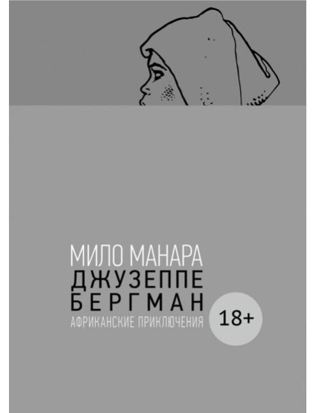 Джузеппе Бергман. Том 2. Африканские приключения
