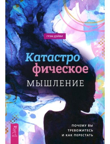 Катастрофическое мышление: почему вы тревожитесь и как перестать (5012)