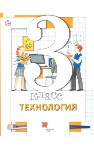 Технология. 3 класс. Учебник