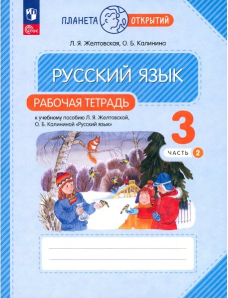 Русский язык. 3 класс. Рабочая тетрадь. В 2-х частях. Часть 2