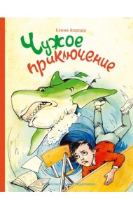 Чужое приключение
