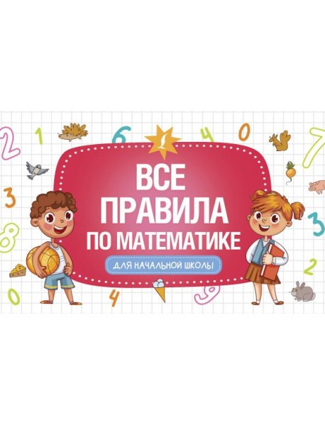 Все правила по математике для начальной школы